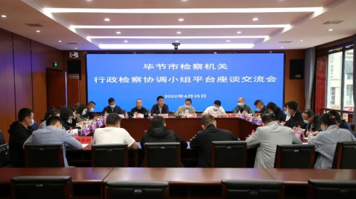 毕节市检察机关行政检察协调小组平台座谈交流会召开