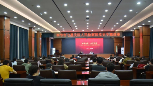 七星关区检察院开展党史教育专题讲座