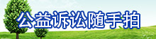 公益诉讼随手拍.jpg