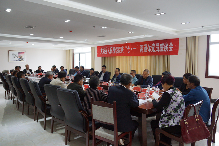 大方县人民检察院庆“七一”离退休党员座谈会