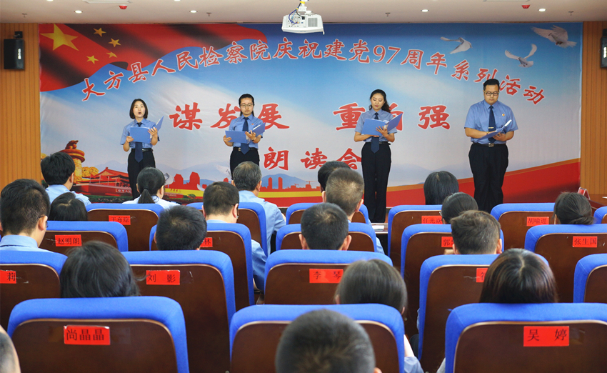 大方县人民检察院开展主题为“谋发展 重自强”朗读会活动