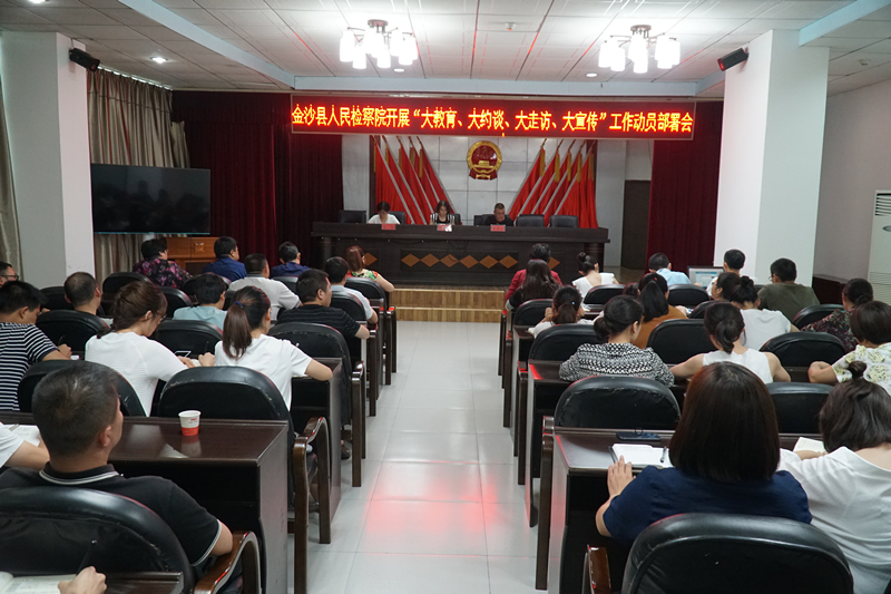 金沙县人民检察院召开“大教育、大约谈、大走访、大宣传”