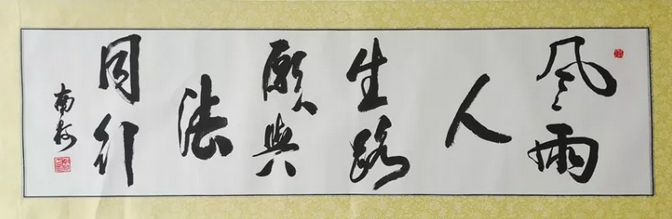 曾楷（南柯）书法作品