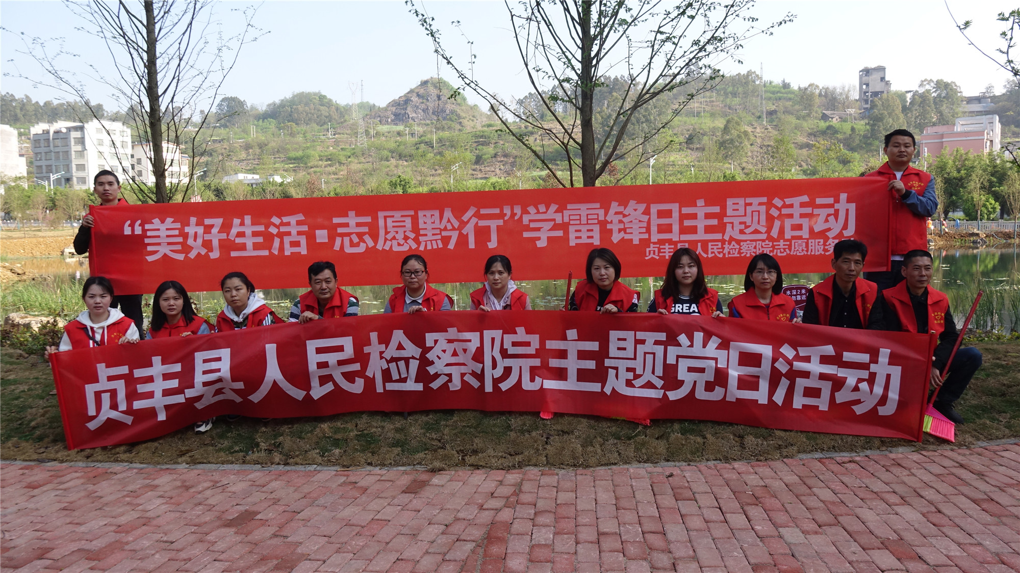 贞丰县人民检察院组织开展“美好生活活，志愿黔行”学雷锋日主题活动