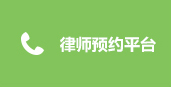 律师预约.jpg